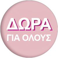 Δώρα για Όλους