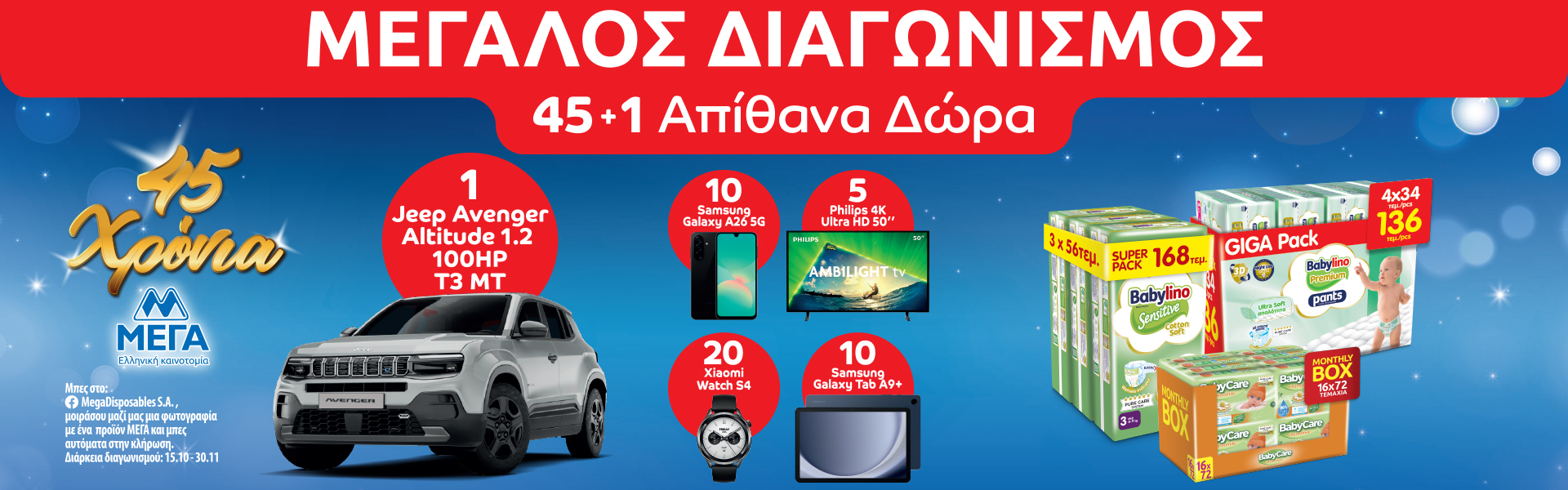 Διαγωνισμός ΜΕΓΑ