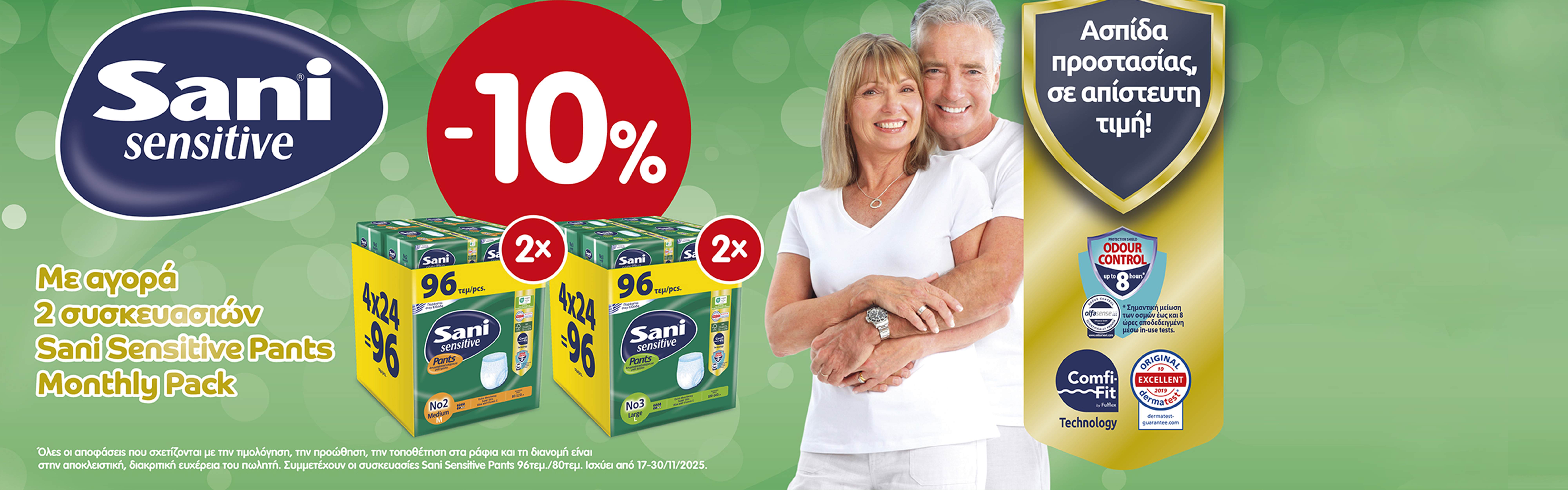 Με αγορά 2πλης συσκευασίας Έκπτωση -10%