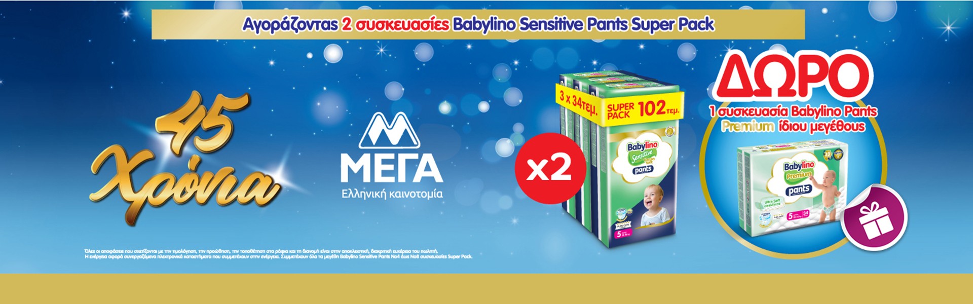 Με αγορά 2 x Super Pack,