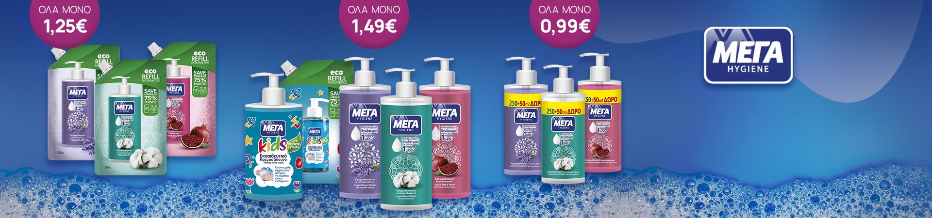 ΜΕΓΑ κρεμοσάπουνα