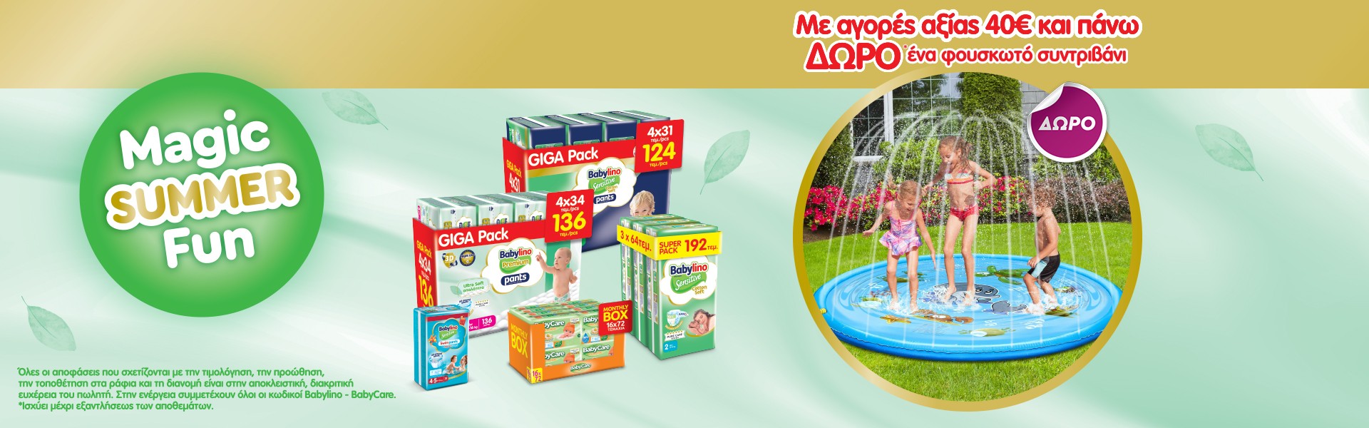 Με αγορές Babylino & Babycare αξίας 40€ και άνω, δώρο μια υπέροχη παιδική πισίνα σιντριβάνι.