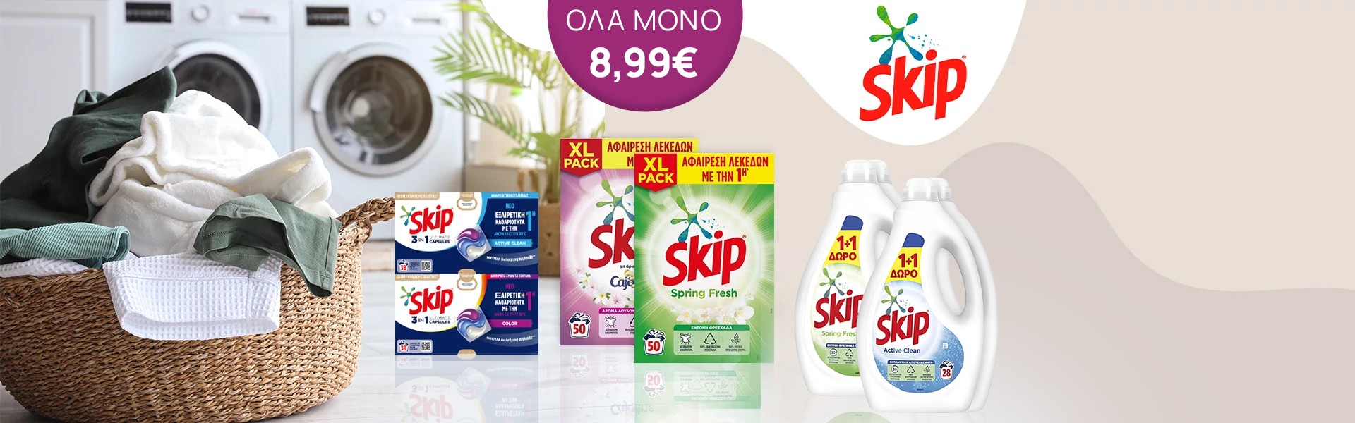 SKIP απορρυπαντικά σε χαμηλή τιμή!