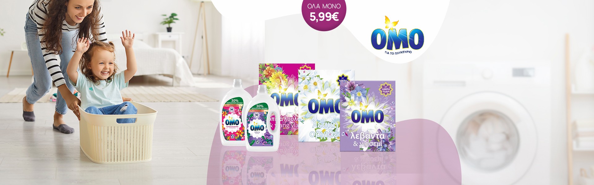 ΟΜΟ υγρό & σκόνη για το πλύσιμο των ρούχων