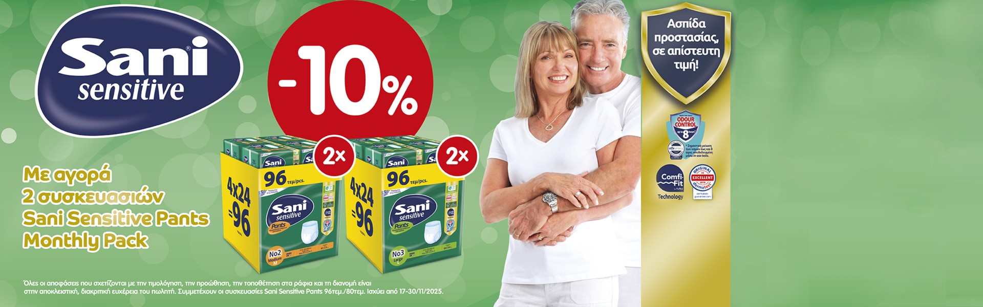 Βάλε τον κωδικο SANI10 στην Εξαργύρωση κουπονιού στο καλάθι