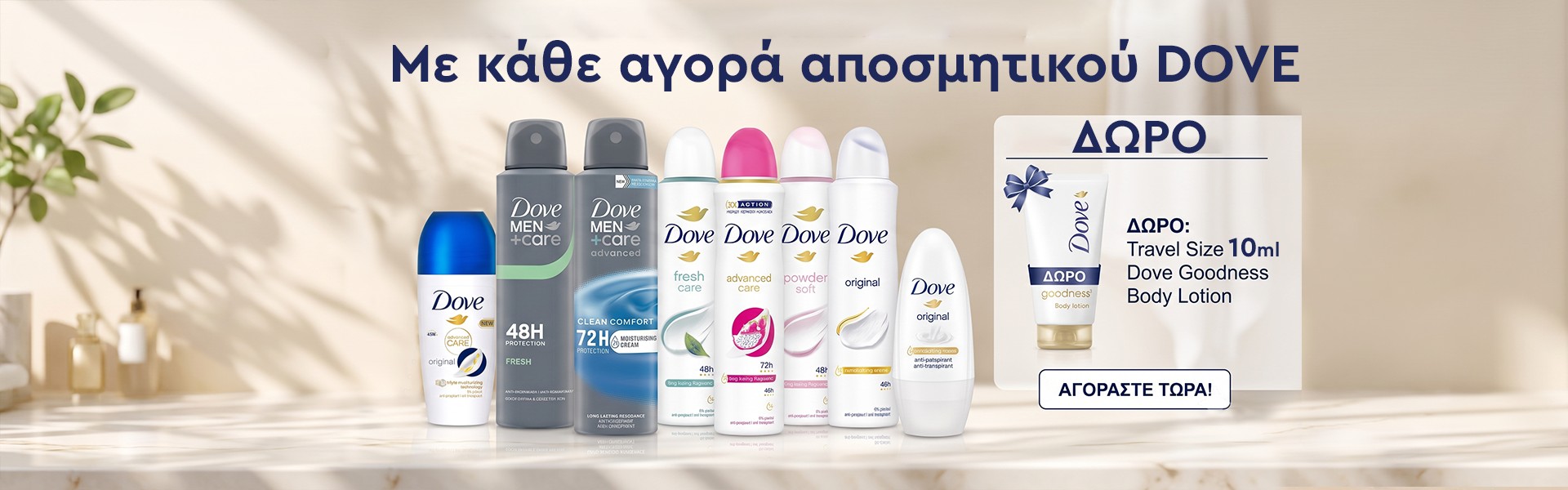 Dove Αποσμητικά