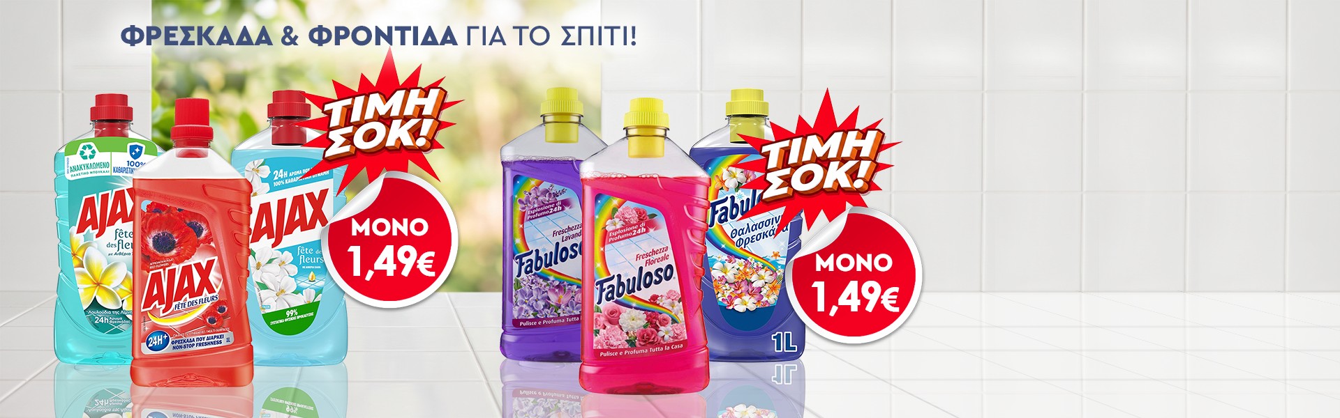 ΜΌΝΟ με 1.49€