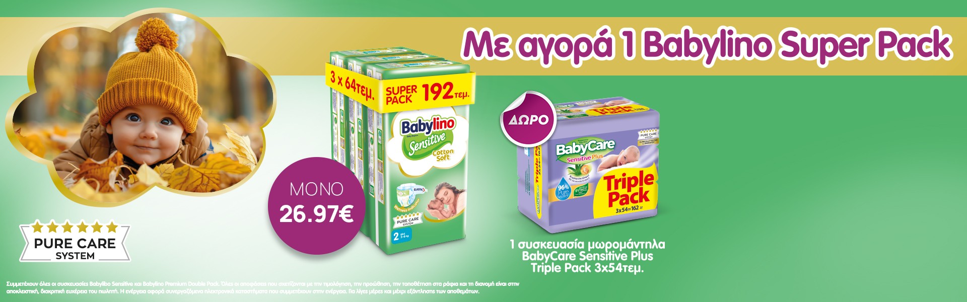 * Ισχύει ένα δώρο ανά παραγγελία και έως εξαντλήσεως των αποθεμάτων δώρων