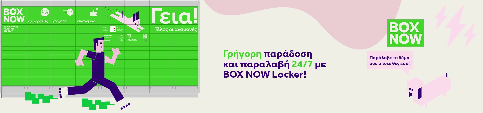 Box Now με 1€