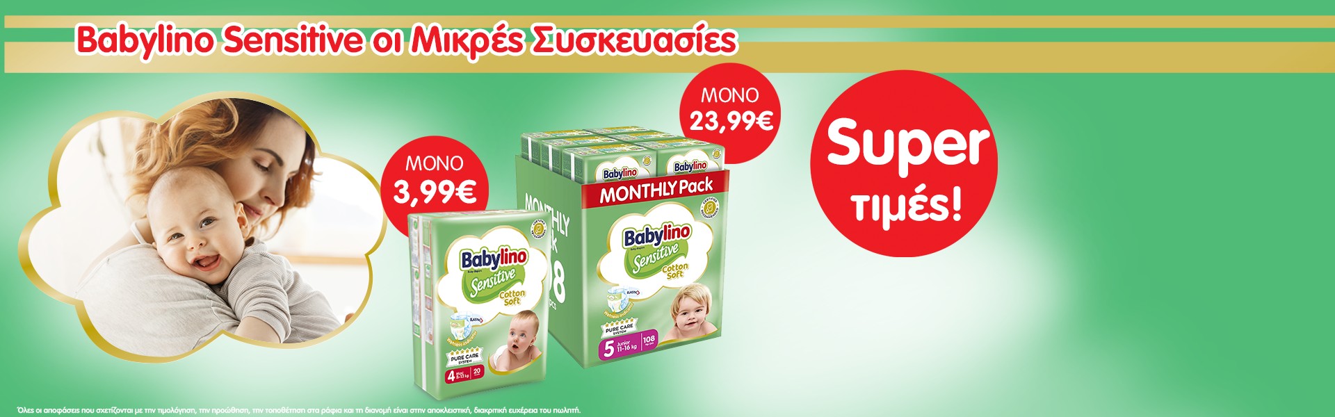Babylino σε ΑΞΕΠΕΡΑΣΤΕΣ ΤΙΜΕΣ!