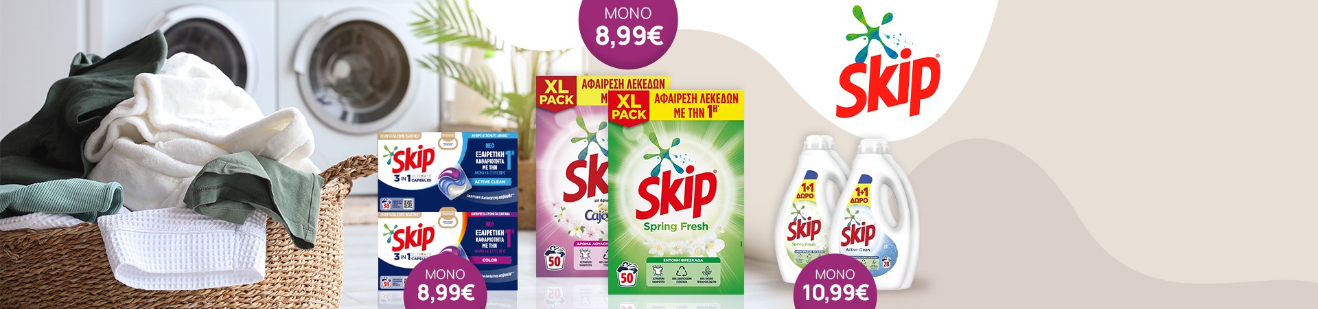 SKIP απορρυπαντικά σε χαμηλή τιμή!