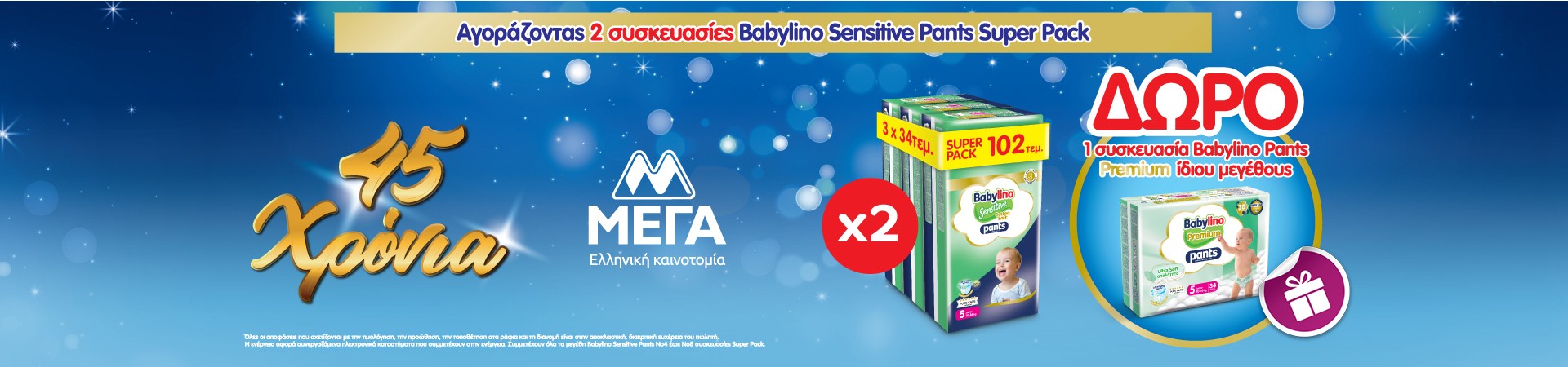 Με αγορά 2 x Super Pack,