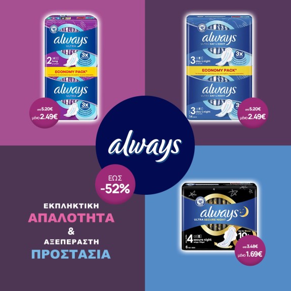 Always έως -52%