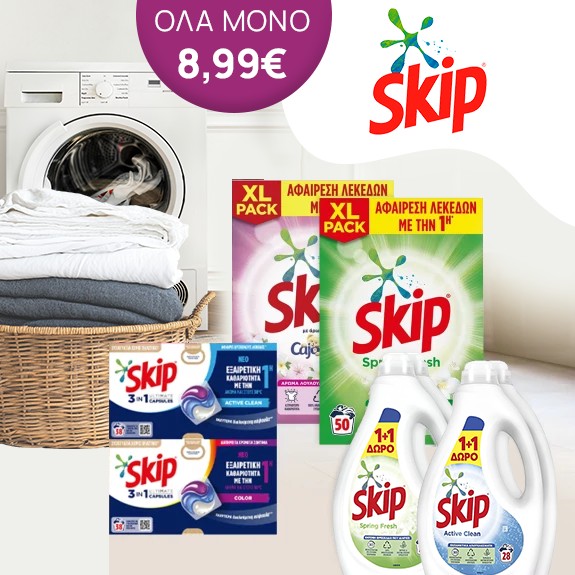 SKIP απορρυπαντικά σε χαμηλή τιμή!