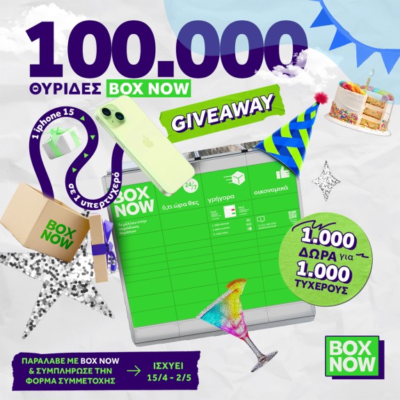 Γιορτάζουμε 100.000 BOX NOW θυρίδες και μοιράζουμε δώρα!