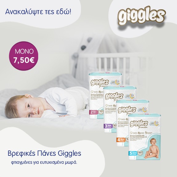 Ανακαλύψτε τα Giggles Premium σε απίστευτες τιμές!