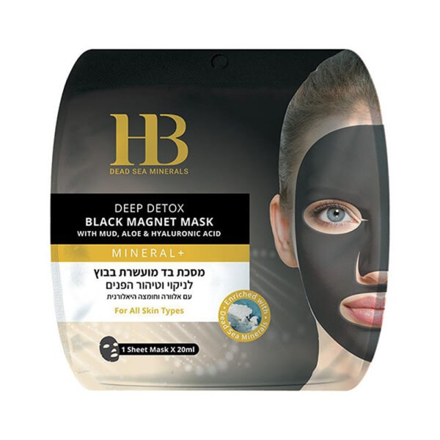 H.B. Dead Sea Minerals Black Magnetic Sheet Mask, Μάσκα με Ενεργό Άνθρακα για Καθαρισμό & Αποτοξίνωση του Προσώπου, 18ml