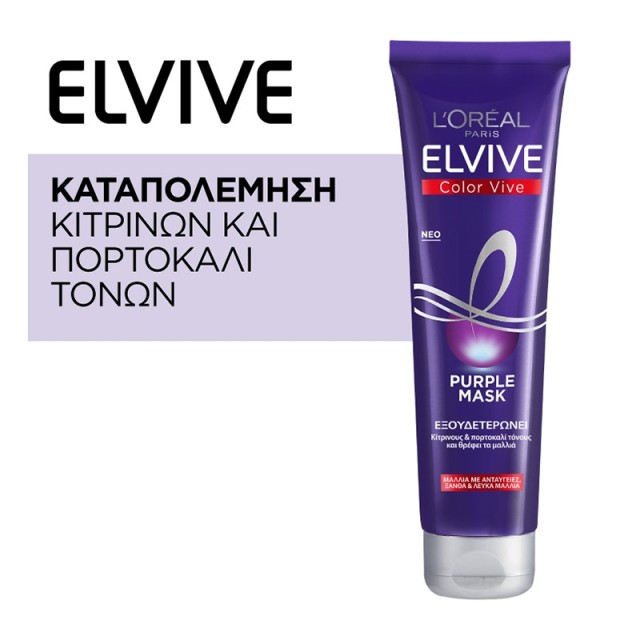 LOreal Elvive Color Vive Purple Mask, Μάσκα Θρέψης & Εξουδετέρωσης των Κίτρινων & Πορτοκαλί τόνων για Ξανθά, με Ανταύγειες & Λευκά Μαλλιά 150ml